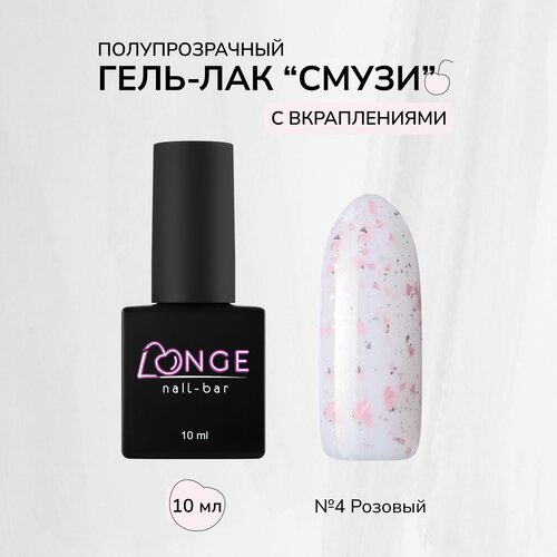 Гель-лак LONGE nail-bar Смузи №04, 10 мл longe nail bar гель лак голубые гавайи 01