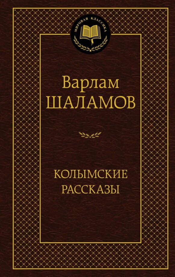 Шаламов В. Колымские рассказы