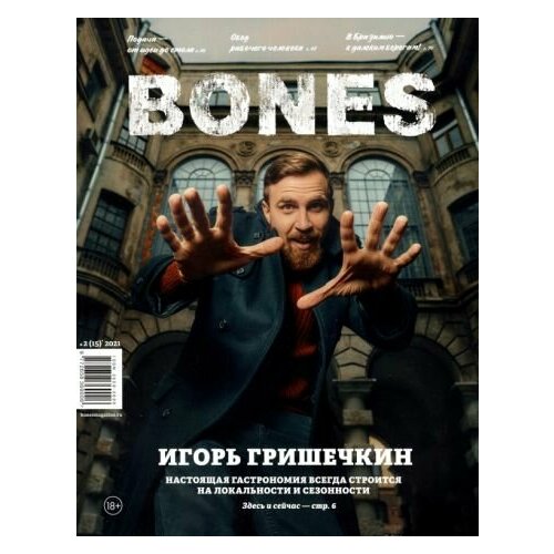 Журнал bones" #2(15)' 2021"