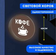 Вывеска световая круглая Кофе / лайтбокс / объемный односторонний световой короб с подсветкой