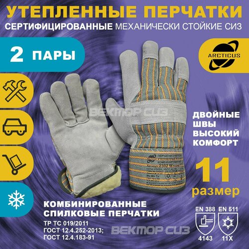 Зимние комбинированные спилковые перчатки ARCTICUS, арт. 2302W, 11 размер, 2 пары