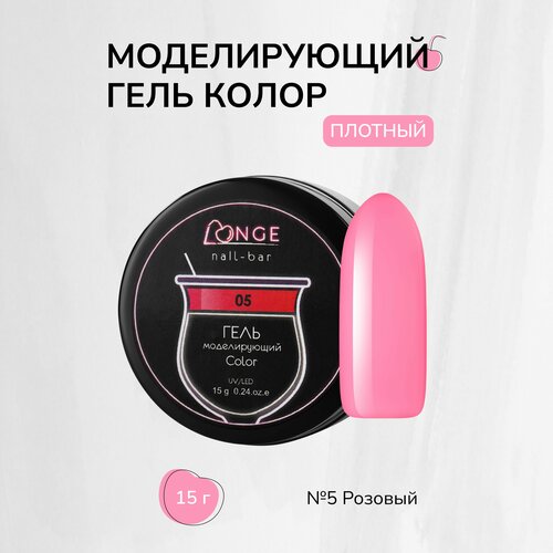 Гель моделирующий LONGE nail-bar Колор №05, 15 г аппарат для маникюра и педикюра longe nail bar 27 65w