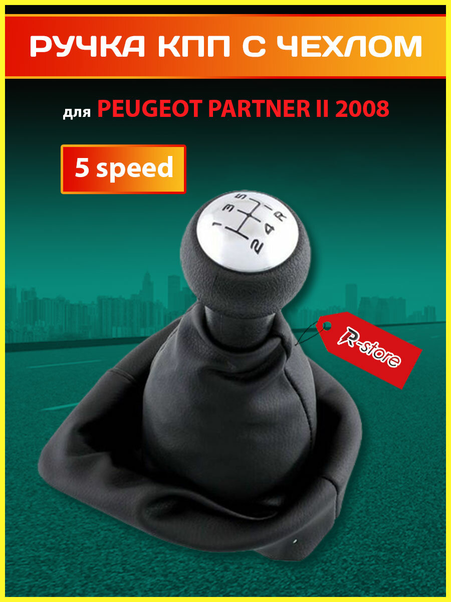 Ручка КПП с чехлом для Peugeot Partner II 2008-5 скоростей