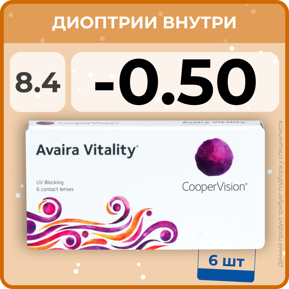 Avaira Vitality 6 линз В упаковке 6 штук Оптическая сила -0.5 Радиус кривизны 8.4