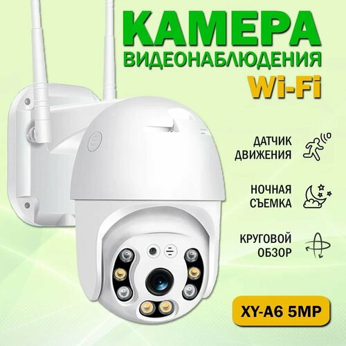 Уличная камера видеонаблюдения WiFi. Поворотная беспроводная IP видеокамера XY-A6 с ночной съемкой и датчиком движения беспроводная поворотная камера лампочка видеонаблюдения wifi 2 мп kubvision с ночной съемкой с микрофоном и датчиком движения
