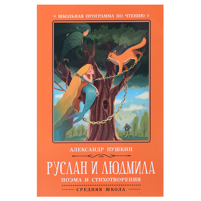 Книга Руслан и Людмила (Пушкин Александр Сергеевич) - фото №2