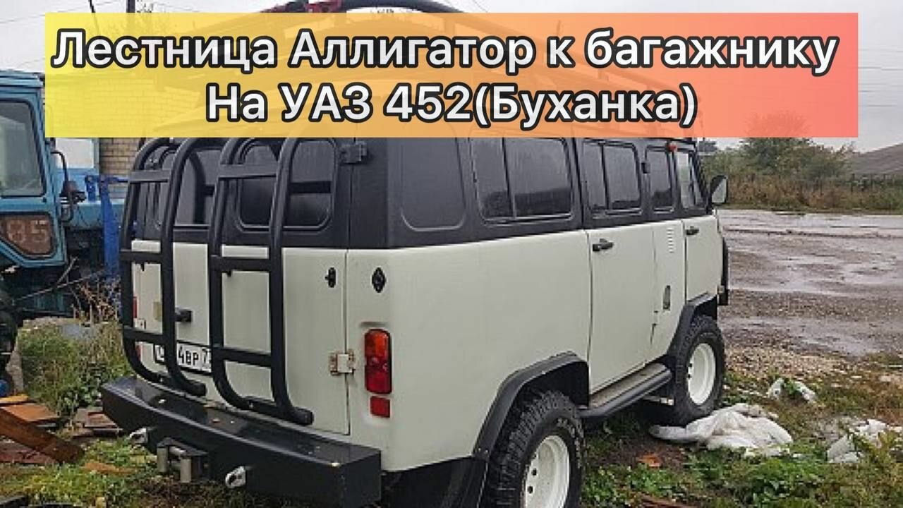 Лестница Аллигатор к багажнику на УАЗ 452 (Буханка)