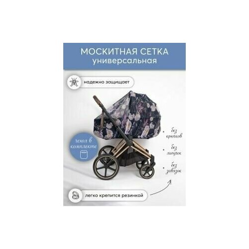 Москитная сетка для коляски универсальная НаследникЪ Выжанова 2097₽