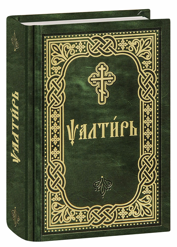 Псалтирь. Карманный формат. Церковно-славянский шрифт - фото №1