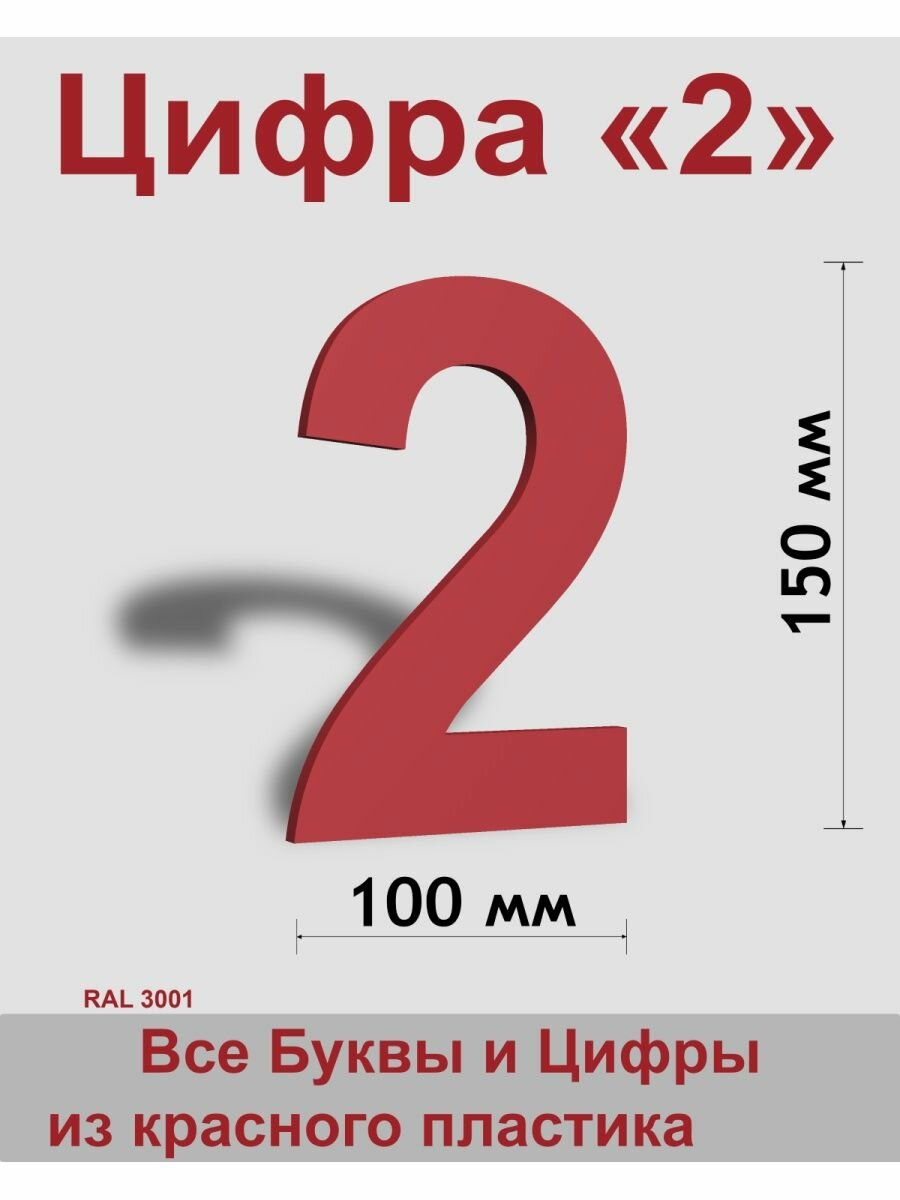 Цифра 2 красный пластик шрифт Arial 150 мм вывеска Indoor-ad