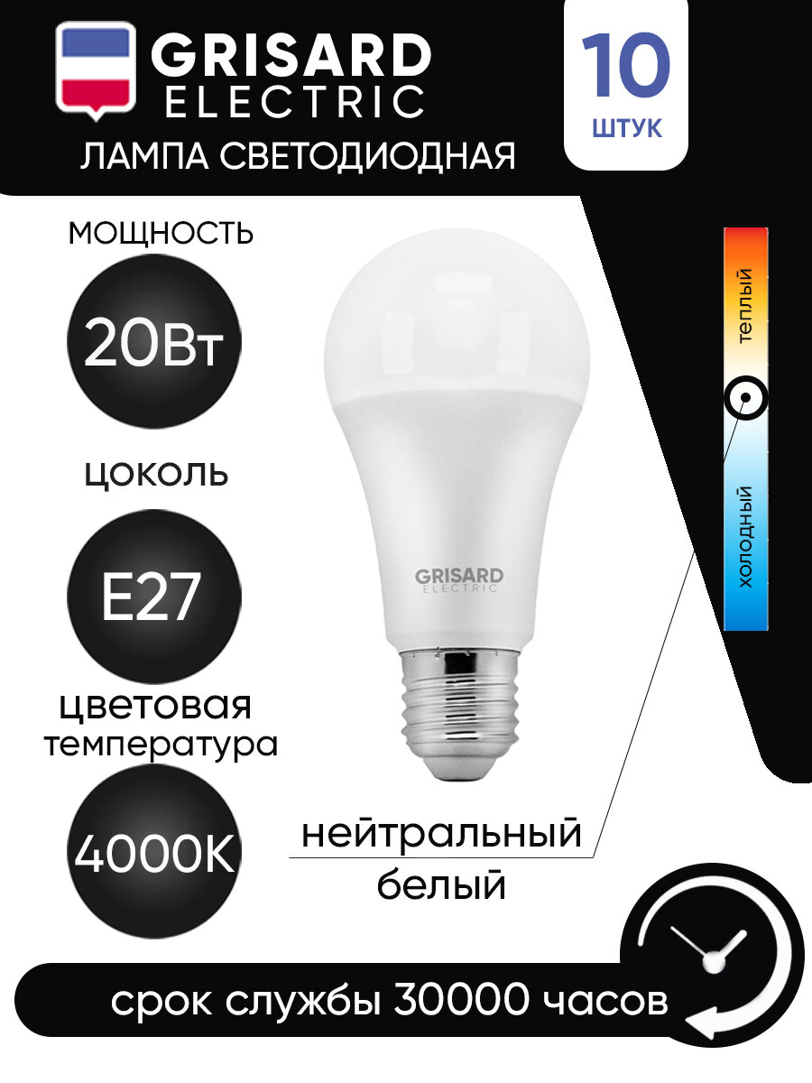 Лампа светодиодная GRISARD ELECTRIC шар A60 Е27 20Вт 4000К 220В 10шт