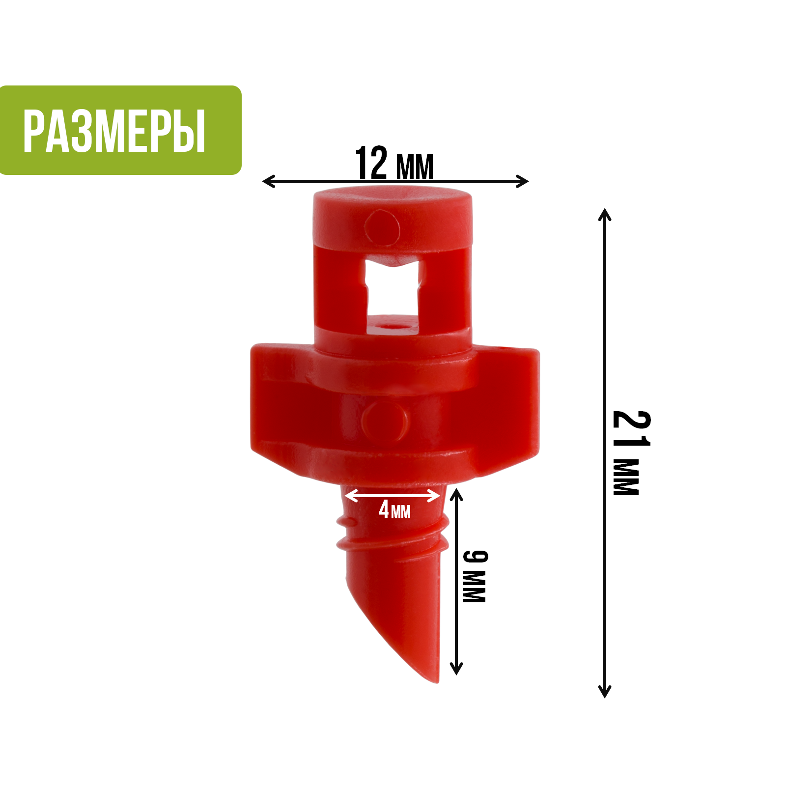 Микроджет рефракционный, сектор полива 270 градусов, красный, радиус 0,9-1,3м, расход 30-50л/ч при давлении 1,5-3 bar (50шт) - фотография № 2