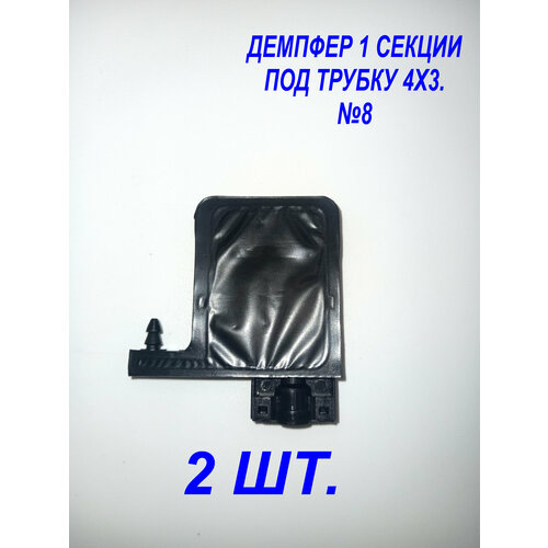 Демпфер№8 2шт. для принтеров DX5 TX800 XP600 Mimaki TS3 JV33 CJV30 TS5 JV2 Galaxy для УФ чернил под трубки 4 мм диаметром, 1 секция