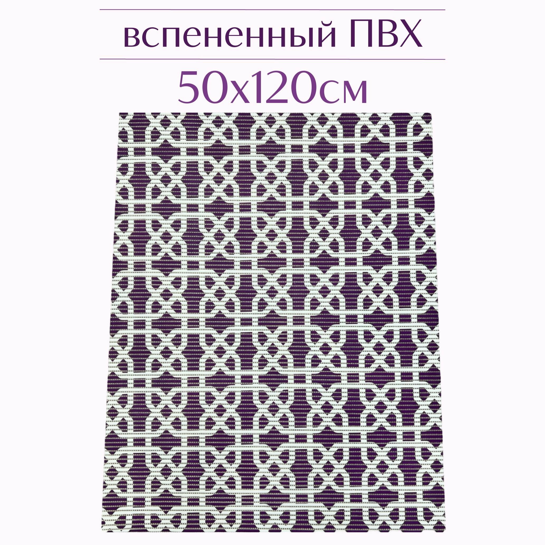 Напольный коврик для ванной из вспененного ПВХ 50x120 см темно-фиолетовый/белый с рисунком