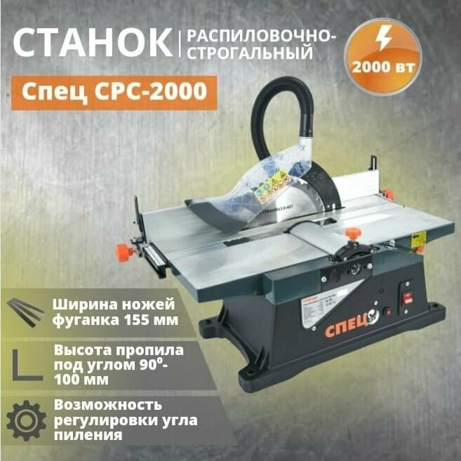 Станок распиловочно-строгальный Спец СРС-2000, 2000 Вт