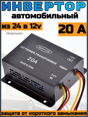 Автомобильный преобразователь напряжения (инвертор) 24-12v 20А