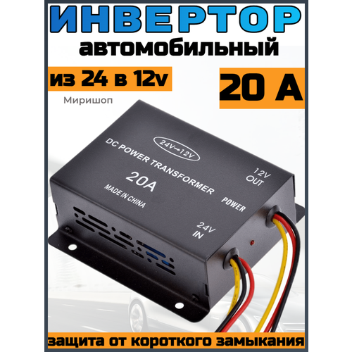 Автомобильный преобразователь напряжения (инвертор) 24-12v 20А