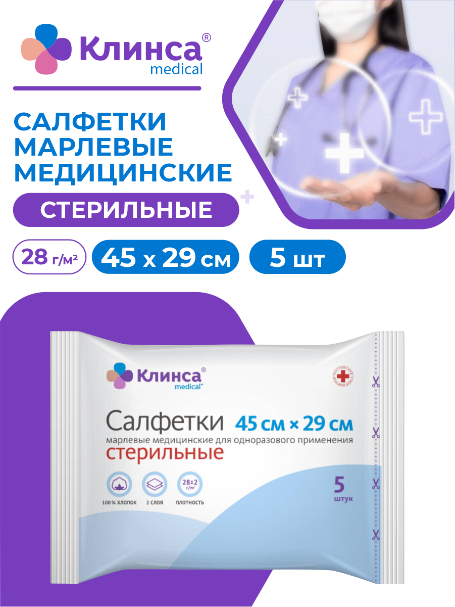 Салфетки стерильные медицинские клинса 45 см х 29 см 28 г/м2 5 шт./уп.