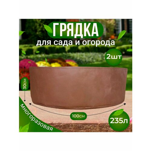 Клумба из ткани для рассады и растений 235л. 2шт. клумба текстильная для рассады и растений 235л 4шт