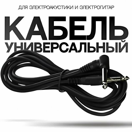 Кабель гитарный 3 метра 6.3 jack шнур для для электрогитары, электроакустической, полуакустики, провод для музыкальных инструментов супер бесшумный штекерный кабель для гитары 3 м 10 футов высококлассный электрический гитарный соединительный аудиокабель прямоугольный