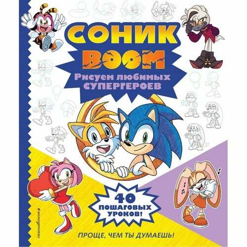 Эксмодетство Соник boom. Рисуем любимых супергероев