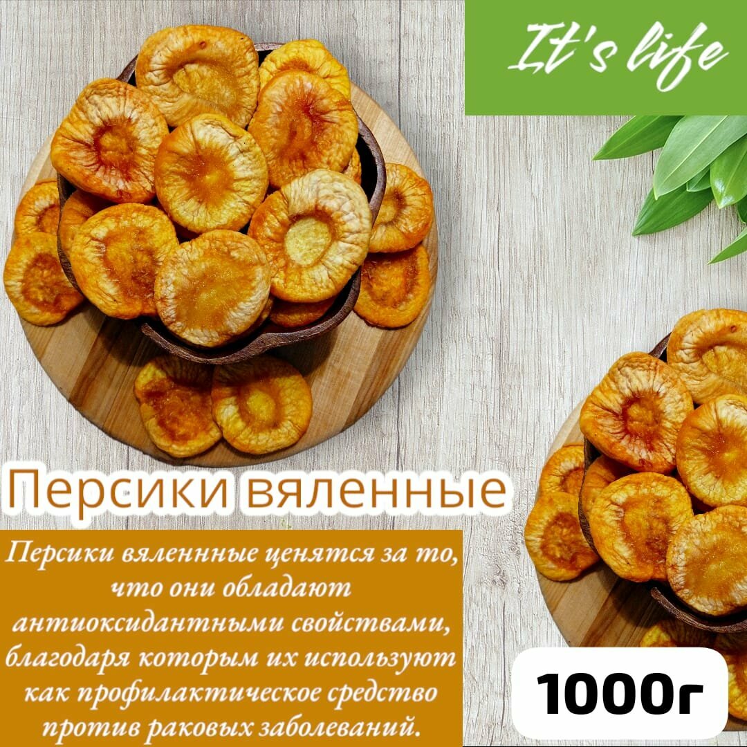 Персик вяленый 1000г