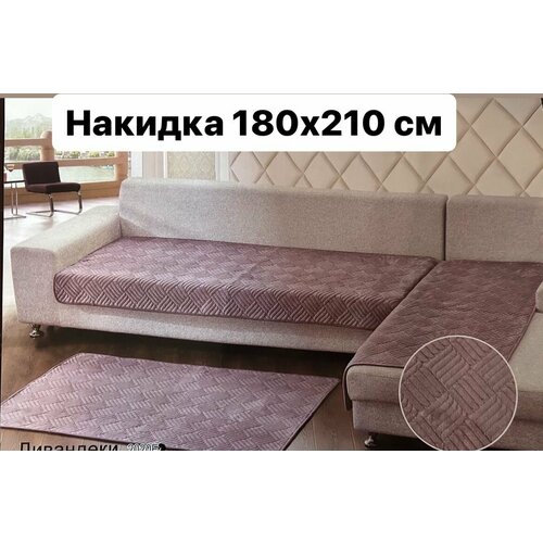 Накидка на диван 180х210 см. Дивандек от SERTEKSTIL на диван.