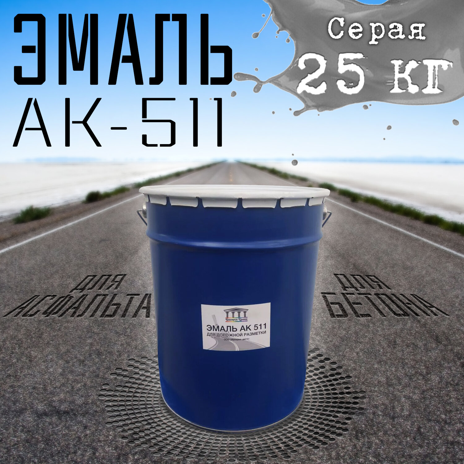 фото Эмаль АК-511 зеленая 25 кг Империя Цвета краска специального назначения для дорожной разметки