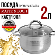 Кастрюля MAYER&BOCH 24029, 2л со стеклянной крышкой семислойное дно