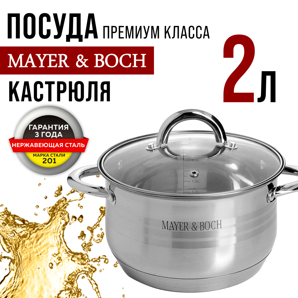 Кастрюля MAYER&BOCH 24029, 2л со стеклянной крышкой семислойное дно