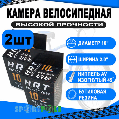 Комплект велокамер 2шт 10 авто изогн. 00-010006 45` 2,0 (50-154) велосипедная бутиловая (50) H.R.T. комплект велокамер 2шт 24 авто 00 010031 1 95 2 125 50 54 507 бутиловая 50 h r t