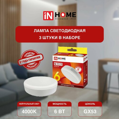 Лампочка светодиодная, белый нейтральный свет LED-GX53-VC 6Вт 230В 4000К 570Лм, IN HOME (арт. 4690612030791) - 3 штуки