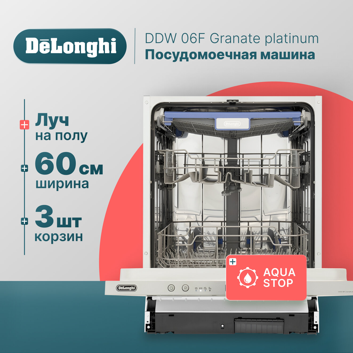 Встраиваемая посудомоечная машина DeLonghi DDW 06F Granate platinum, 60 см, 14 комплектов, Aqua Stop, 3 корзины, внутренняя LED-подсветка