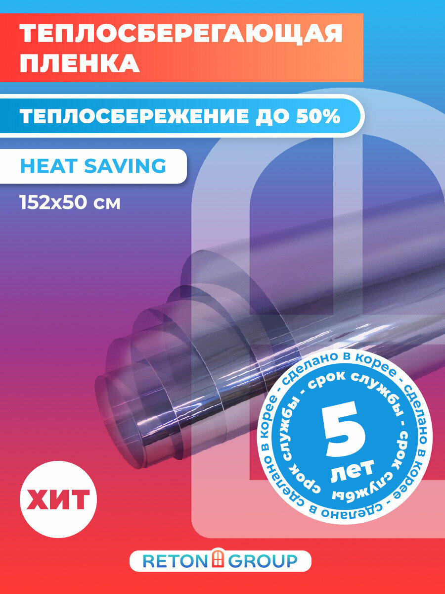 Пленка для окон теплосберегающая. Нeat-saving самоклейка на окно - 152*50 см.