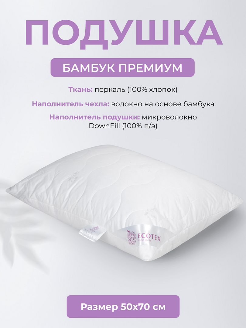 Подушка ECOTEX Бамбук Premium 50 х 70 см чехол 100% хлопок