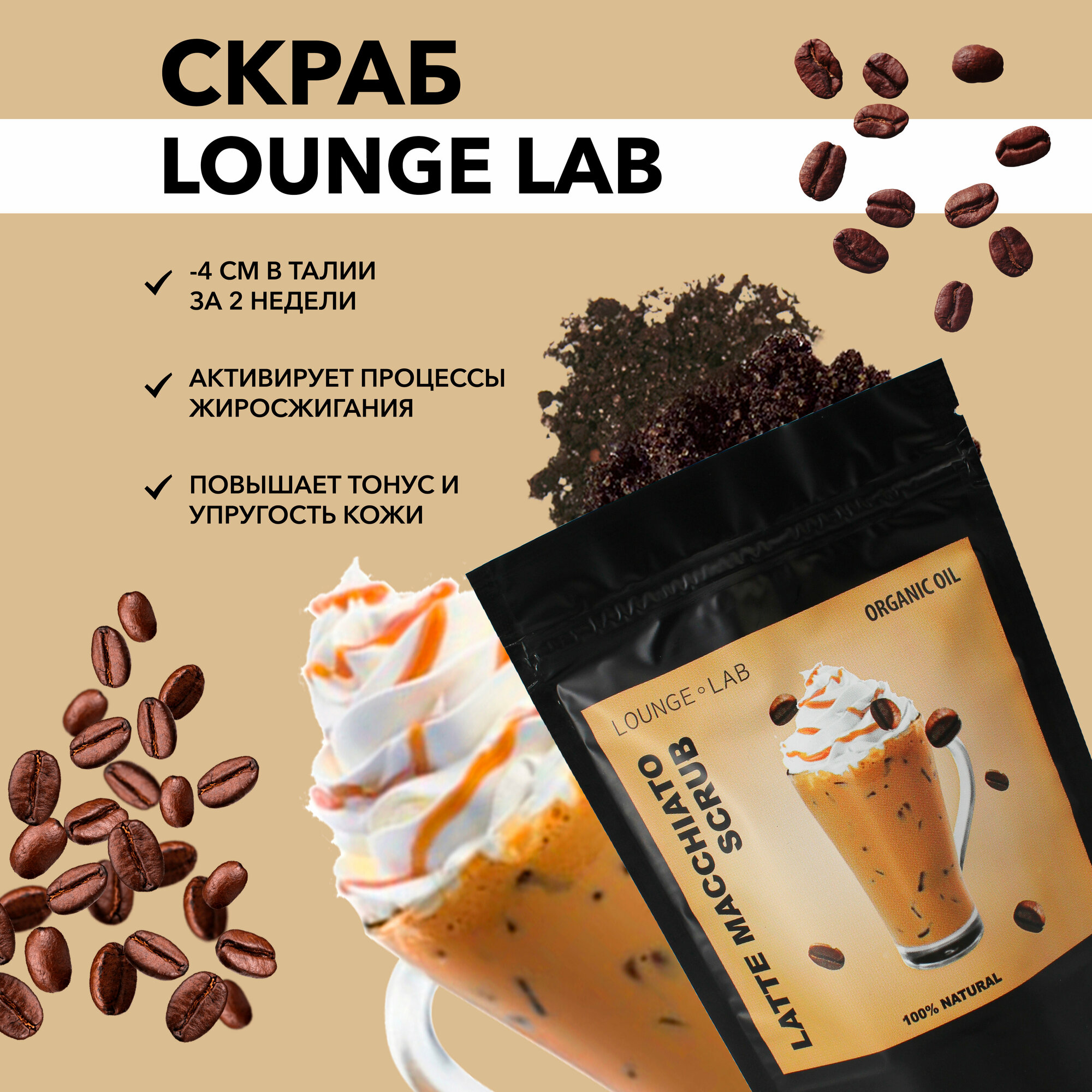 LOUNGE LAB Кофейный антицеллюлитный скраб для тела и для кожи "Латте Макиато", 200 г, натуральный сухой скраб, пилинг кожи с маслами против растяжек