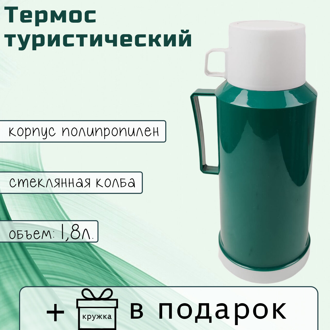 фото Термос с двумя чашками, 1,8 л, стеклянная колба.