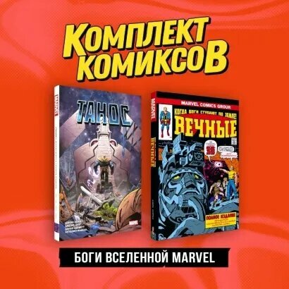 Боги вселенной Marvel. Комплект из 2-х книг