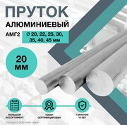 Пруток алюминиевый, круг АМГ2 ф20 длиной 100 мм.