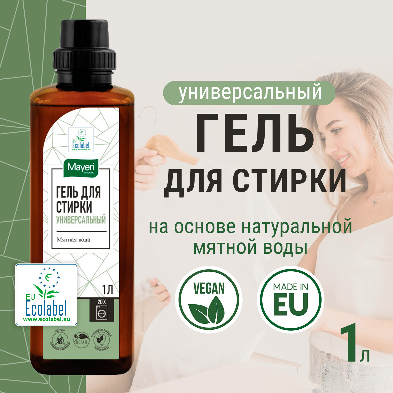 Гель для стирки Mayeri Organic Мятная вода, универсальный для белья и одежды эко, 1 л