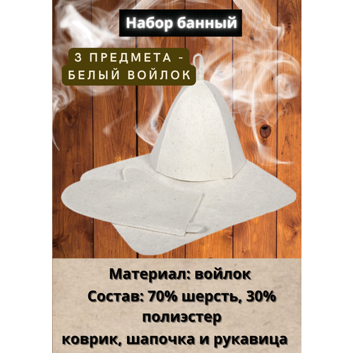 Набор для бани и сауны белый