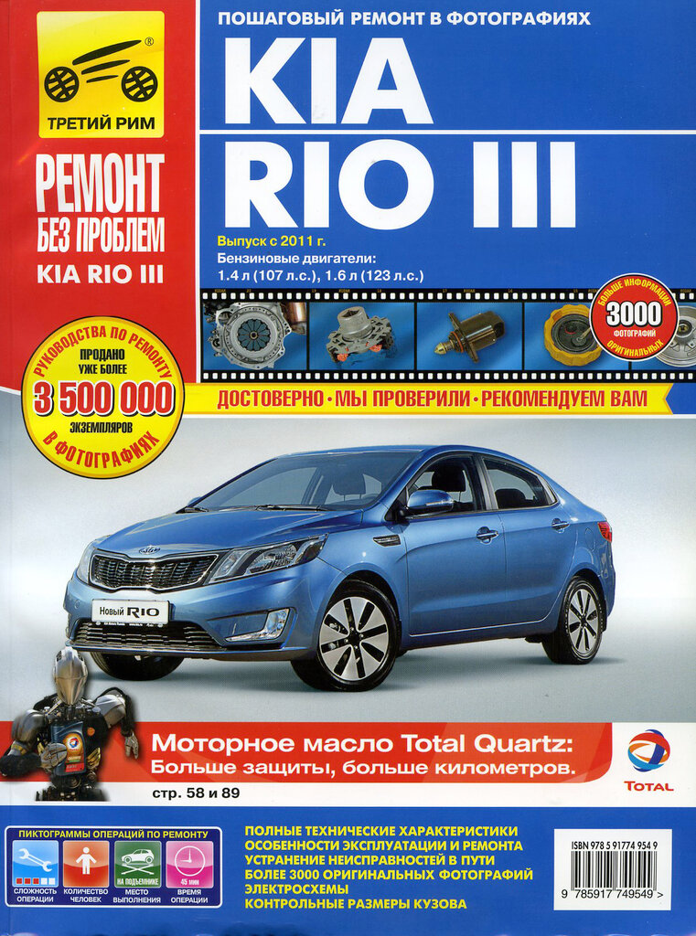 Kia Rio III. Руководство по эксплуатации, техническому обслуживанию и ремонту - фото №9