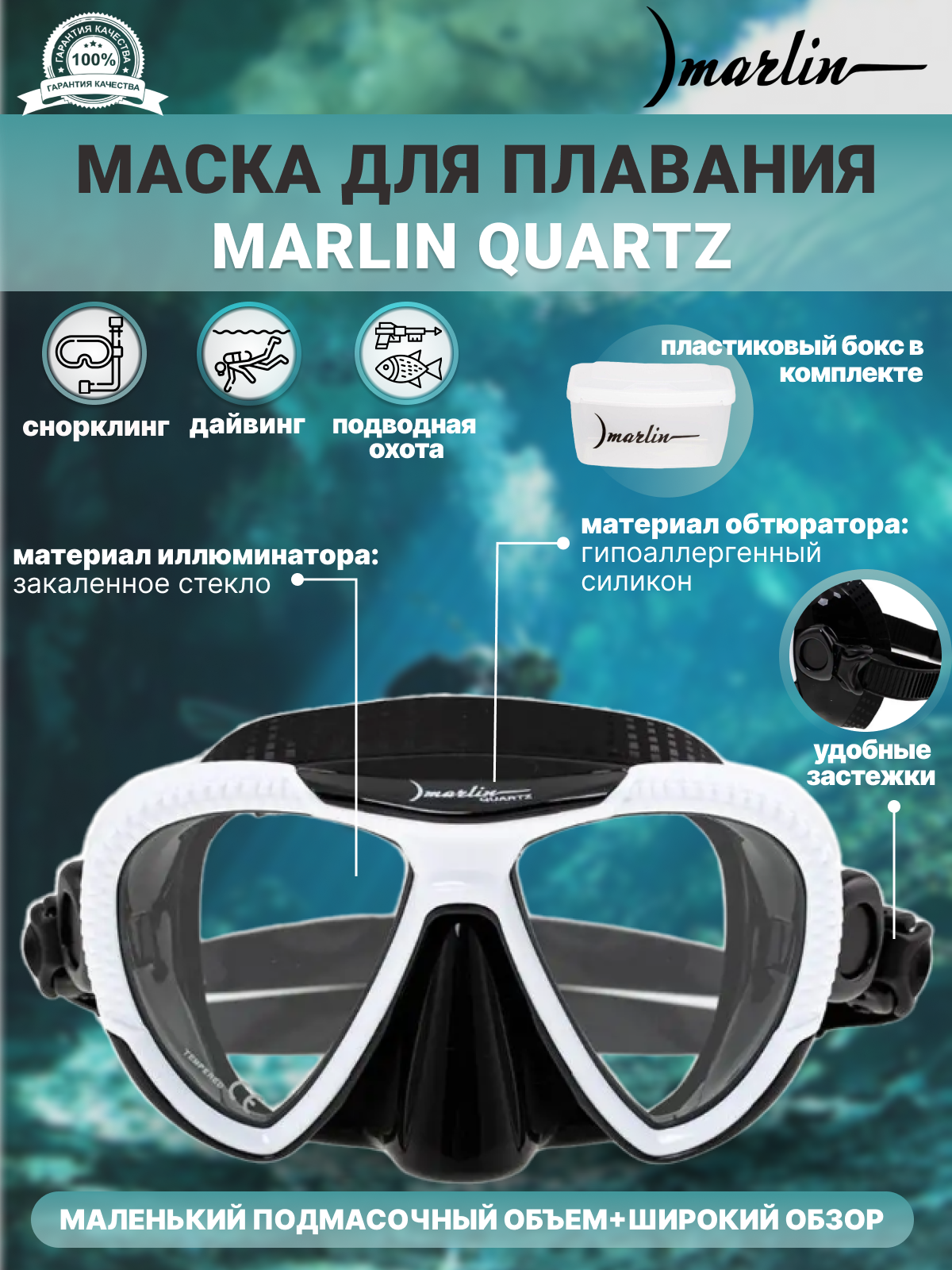 Маска MARLIN QUARTZ White/black