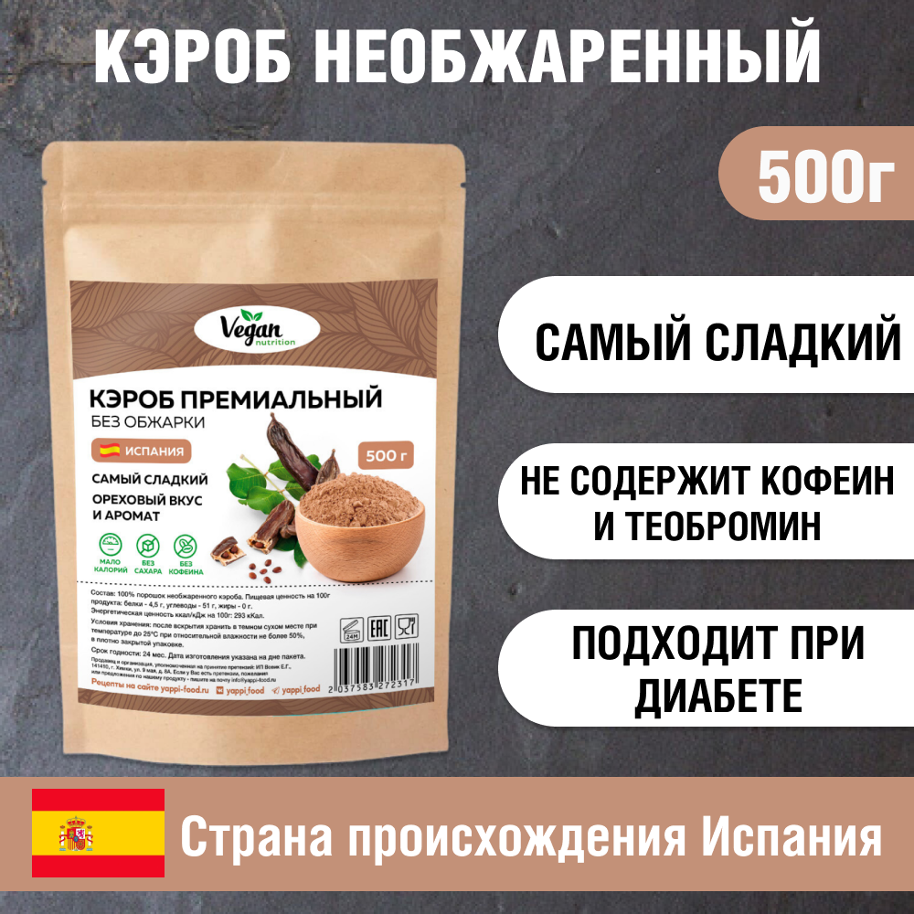 Кэроб Vegan Nutrition необжаренный для какао и шоколада без сахара 500г