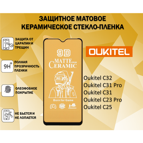 Защитное стекло / Пленка для Oukitel C32 / Oukitel C31 Pro / Oukitel C31 / C23 Pro / C25 Керамическая Матовая Full Glue