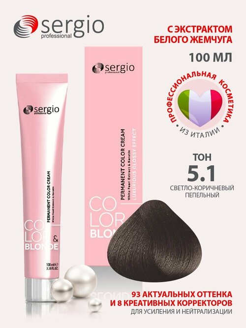 Sergio professional крем-краска для окрашивания волос Color&blonde тон 5.1 светло-коричневый пепельный 100 мл