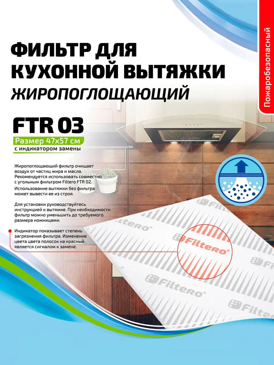 Фильтр жиропоглощающий Filtero FTR 03