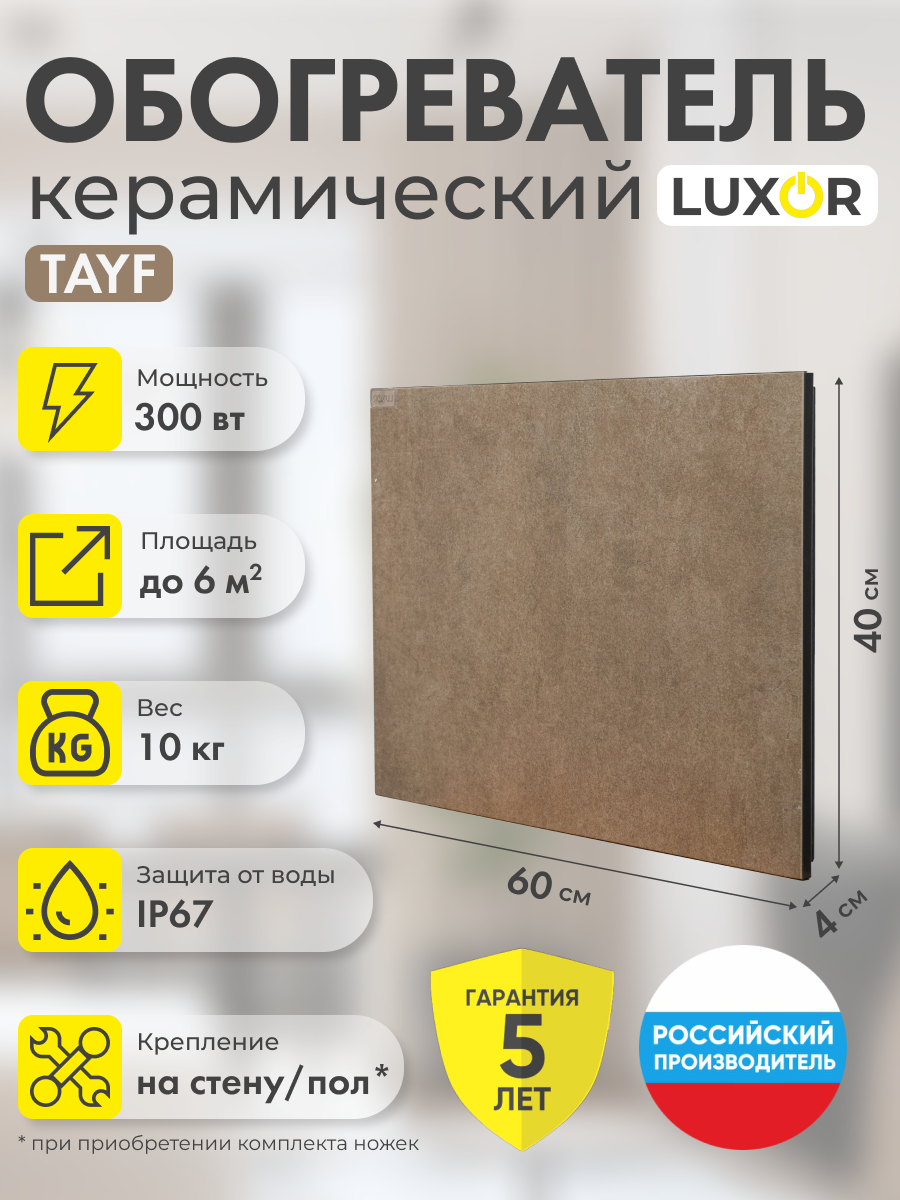 Инфракрасный электрический настенный обогреватель LUXOR W300 BEIGE