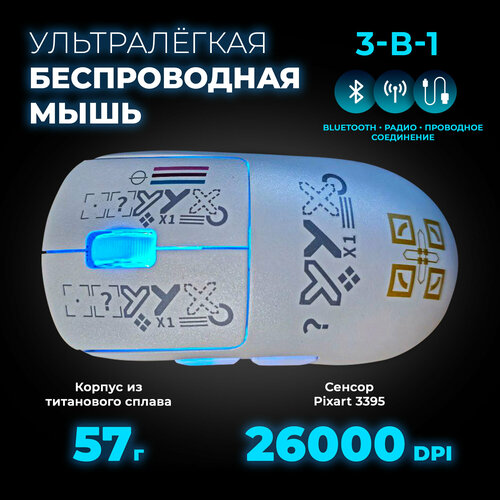 Беспроводная игровая мышь Титановый сплав X1 Bluetooth 24G DPI 26000 Pixart 3395 аккумулятор 57 г белый 599900₽