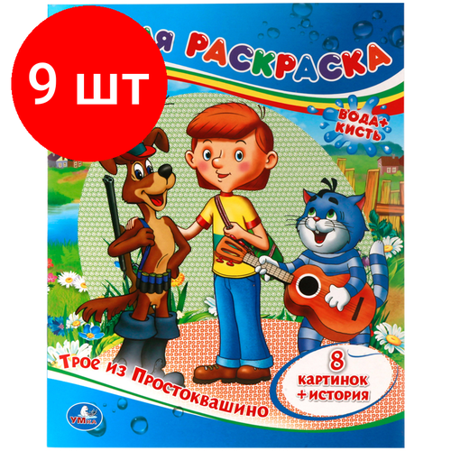 раскраска союзмультфильм домашние животные в простоквашино Комплект 9 шт, Раскраска водная 200*250 Умка Союзмультфильм. Трое из Простоквашино, 8стр.